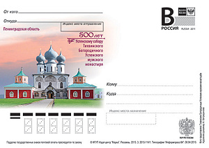 Россия, 2015, Ленинградская область. 500 лет Успенскому собору Тихвинского монастыря, карточка с литерой В Россия, 2015, Ленинградская область. 500 лет Успенскому собору Тихвинского монастыря, карточка с литерой В